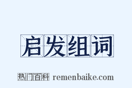 启发组词是什么意思的图片